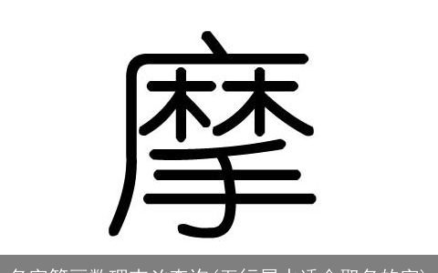 名字笔画数理吉凶查询(五行属水适合取名的字)