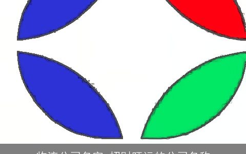 物流公司名字 招财旺运的公司名称