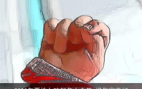 2023年贾姓女孩起名大合集 洋气寓意好