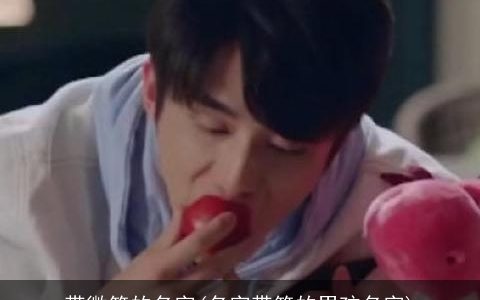 带微笑的名字(名字带笑的男孩名字)