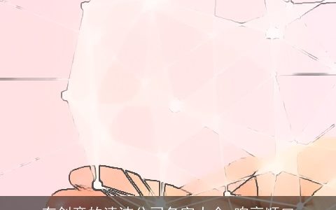 有创意的清洁公司名字大全 响亮顺口