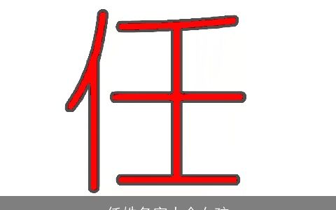 任姓名字大全女孩
