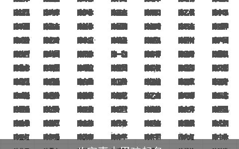 八字喜木男孩起名