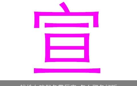 钱姓女孩起名带辰字 怎么取名好听