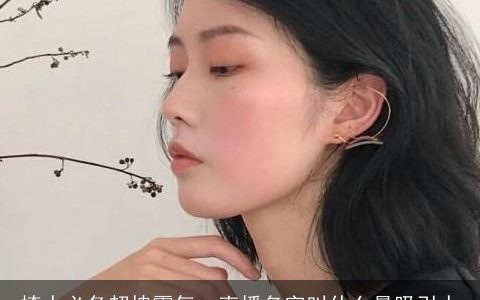 撩人必备超拽霸气一直播名字叫什么最吸引人