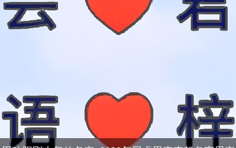 男孩阳刚大气的名字 2024年属龙男宝宝起名宜用字