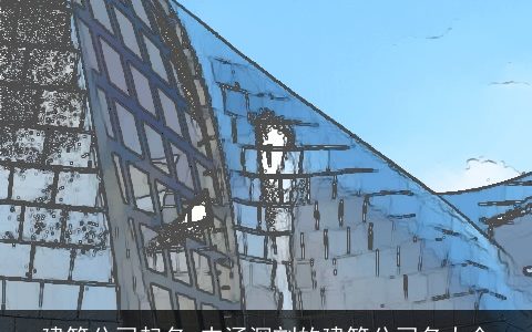 建筑公司起名 内涵深刻的建筑公司名大全