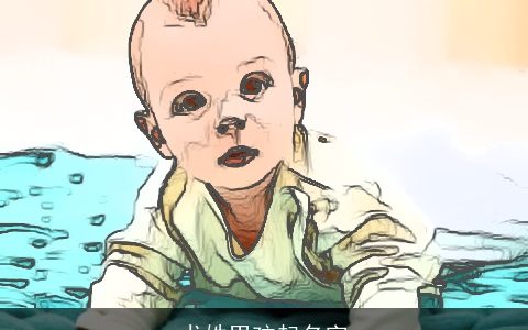 尤姓男孩起名字