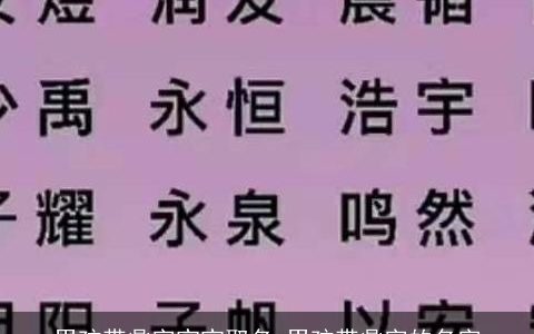 男孩带鼎字宝宝取名 男孩带鼎字的名字