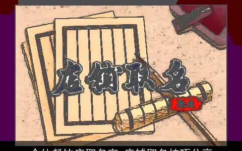 个体餐饮店取名字 店铺取名技巧分享