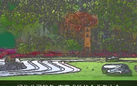 绿化公司起名 有艺术性的企业名大全