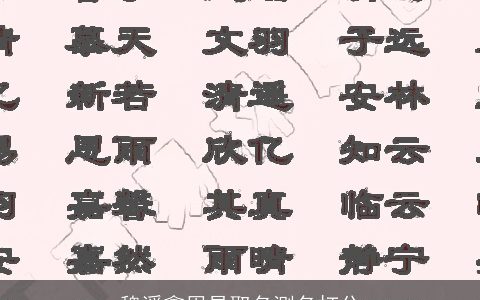 魏溪鑫周易取名测名打分