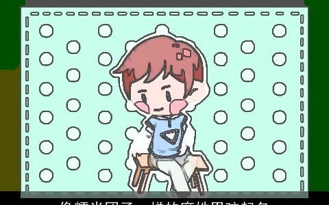 像糯米团子一样的席姓男孩起名