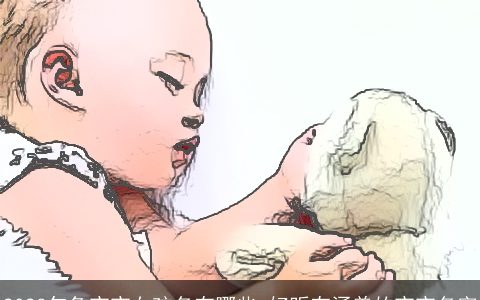 2023年兔宝宝女孩名有哪些 好听有涵养的宝宝名字