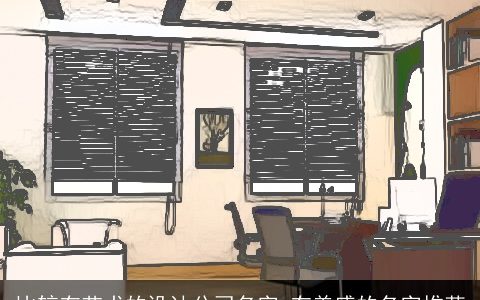 比较有艺术的设计公司名字 有美感的名字推荐