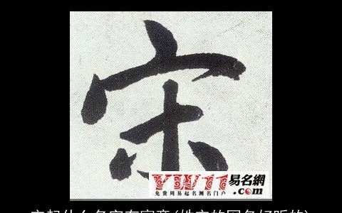 宋起什么名字有寓意(姓宋的网名好听的)