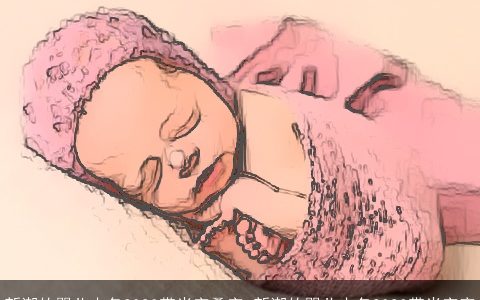 新潮的婴儿小名2023带米字叠字 新潮的婴儿小名2023带米字旁