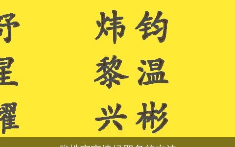 武姓宝宝诗经取名的方法