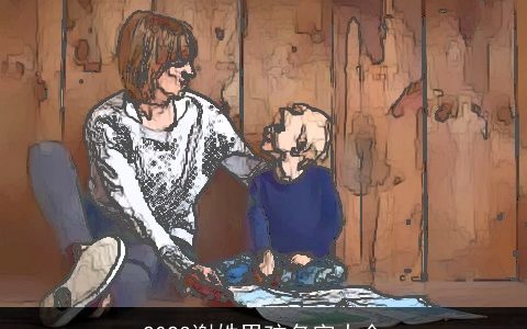 2023谢姓男孩名字大全