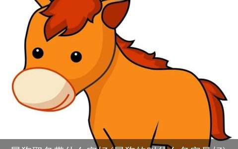 属狗取名带什么字好(属狗的叫什么名字最好)