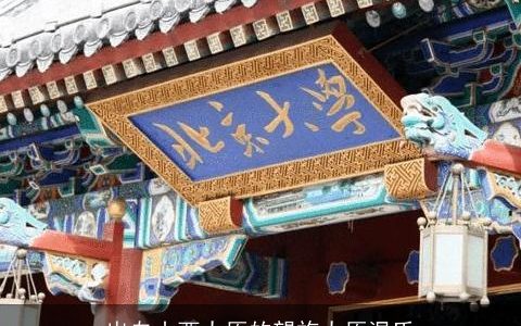 出自山西太原的望族太原温氏