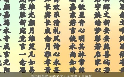 诗经取名带子的名字大全简单大气寓意才德兼备 简单大气寓意的带子字诗经名