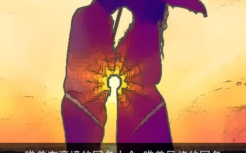 唯美有意境的网名大全 唯美风格的网名