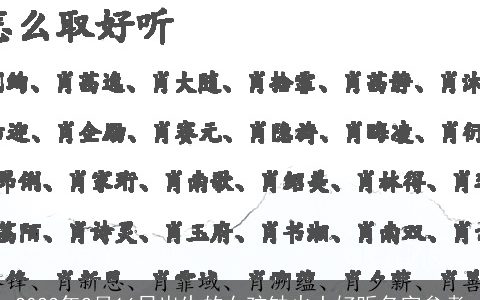 2023年2月16日出生的女孩缺火土好听名字参考