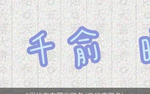 5画的字有哪些取名(五华字取名)
