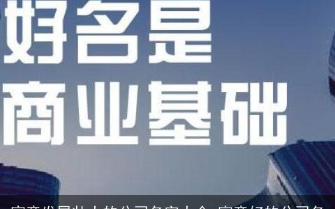 寓意发展壮大的公司名字大全 寓意好的公司名