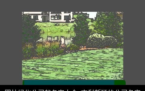 园林绿化公司起名字大全 吉利新颖的公司名字