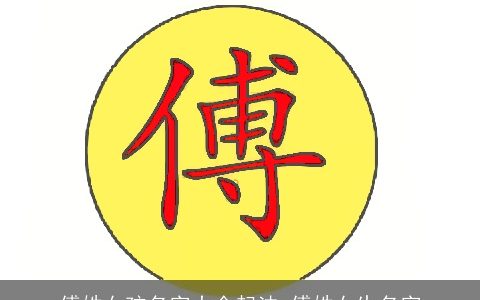 傅姓女孩名字大全起法 傅姓女生名字