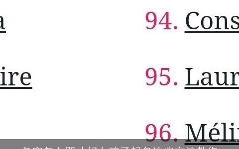 名字怎么取才好女孩子起名这些方法教你