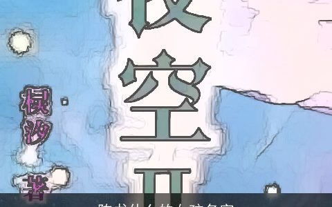 陈书什么的女孩名字