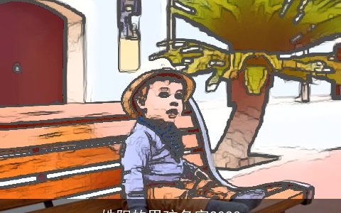 姓阳的男孩名字2023