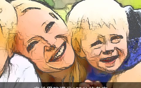 房姓男孩满分100分的名字