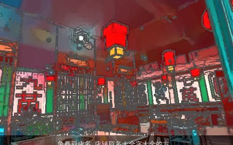 免费取店名 店铺取名大全字大全的方法技巧 有涵养洋气的店名店铺名字精选