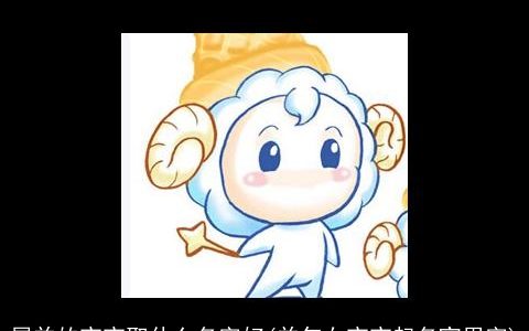 属羊的宝宝取什么名字好(羊年女宝宝起名宜用字)