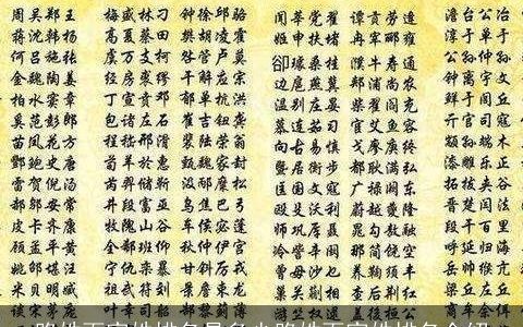 路姓百家姓排名是多少路姓百家姓排名介绍