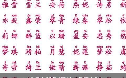 日姓怎么起名(带日的名字女孩)
