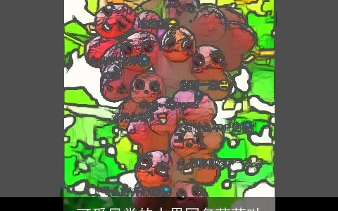 可爱另类的水果网名萌萌哒