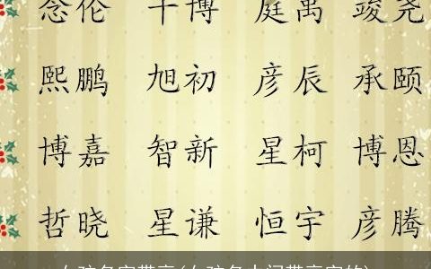 女孩名字带亭(女孩名中间带亭字的)