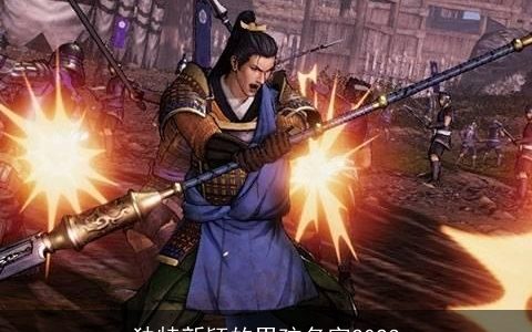 独特新颖的男孩名字2023