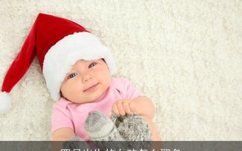 四月出生的女孩怎么取名