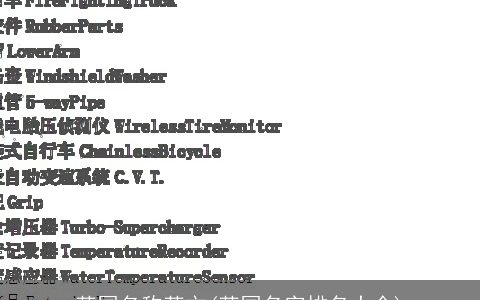 英国名称英文(英国名字排名大全)