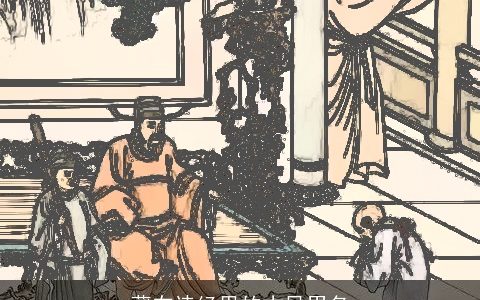 藏在诗经里的古风男名