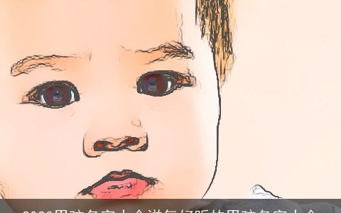 2023男孩名字大全洋气好听的男孩名字大全