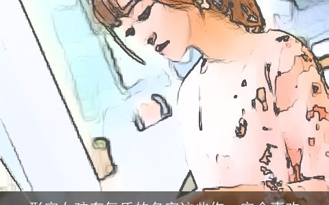 形容女孩有气质的名字这些你一定会喜欢