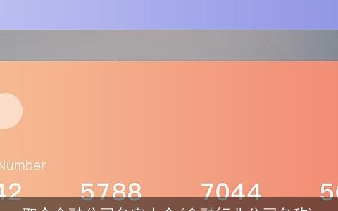 取个金融公司名字大全(金融行业公司名称)