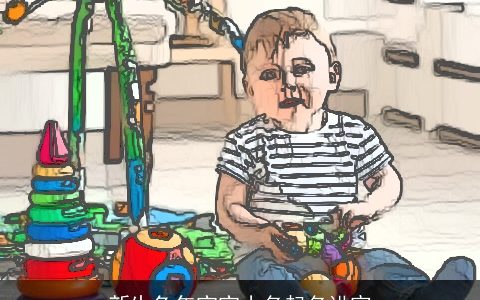 新生龙年宝宝小名起名讲究